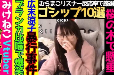 【みんなをザワつかせたゴシップ10選】広末涼子の暴走とみけねこさん年齢煽りにガチ効き【むらまこゴシップまとめ】