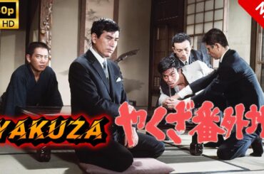 【ヤクザ映画】やくざ番外地 🎬🅷🅾🆃🔥 邦画アクション Full HD