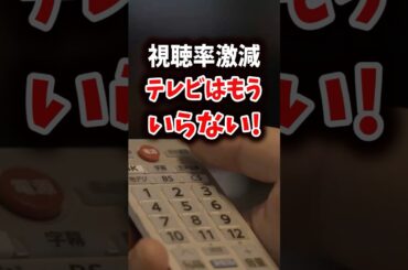 視聴率激減 テレビはもういらない