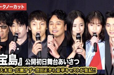 【トークノーカット】妻夫木聡、広瀬すず、窪田正孝、永山瑛太ら豪華キャスト・監督が集結！『宝島』公開初日舞台あいさつ