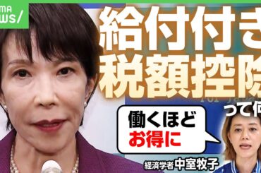 【注目の政策は？】高市氏が掲げる給付付き税額控除って何？「働き続けた方がお得に」経済学者が解説｜アベヒル