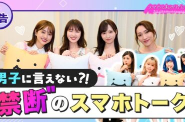 【9/23(火)17時公開】男子に言えない内緒バナシ？！女子の本音が飛び交う、禁断のスマホトークバラエティ！【スマホと私のリアルライフ2025予告編】