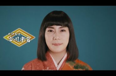 『大逆転！戦国武将誉賑』今川宇宙コメント動画