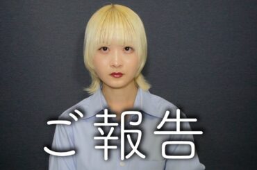 ご報告させてください。【のえのん】