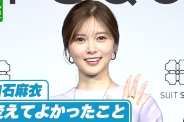 白石麻衣「やっぱり大事なのかなって」　変えてよかったこと＆新しく挑戦してみたい料理とは