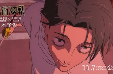 『劇場版 呪術廻戦「渋谷事変 特別編集版」×「死滅回游 先行上映」』本予告｜11月7日よりIMAX同時上映！全世界、順次公開！