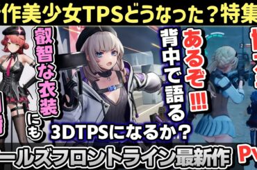 【最新情報まとめ】期待の新作美少女TPSゲーム「ドールズフロントライン」の最新情報をまとめてきました！【girls' frontline: fire control】【ほだスポ】