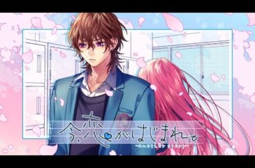 今、恋がはじまれ。 -another story- feat. 瀬戸口流歌（CV：大塚剛央）／HoneyWorks