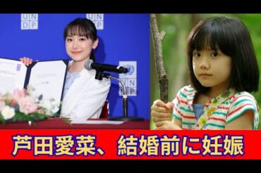 芦田愛菜、結婚・妊娠の行方に注目集まる