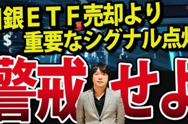 【緊急】日銀ETF売却で株価一時800円急落より大事な動きがありました
