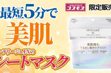 最短5分で美肌！？アンテリージェEXのうるおい集中ケアマスクがすごい！！