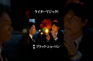 大ヒット上映中！#映画『#ブラックショーマン』#福山雅治