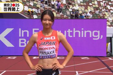 【田中佑美】本当にありがたい経験「女子100mハードル 予選2組、13秒05で6着」【東京2025世界陸上】