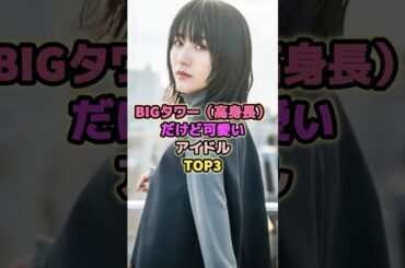 BIGタワーだけど可愛いアイドルTOP3#土生瑞穂 #梅澤美波 #乃木坂46 #アイドル