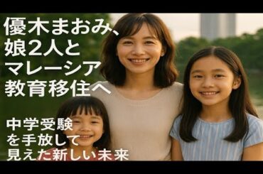 🌏✨優木まおみ、娘2人とマレーシアへ🌴📚 「中学受験なし」の決断が変えた家族の未来💖✈️