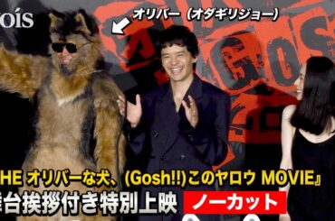 【フル】オダギリジョー＆深津絵里「カムカム」コンビ、池松壮亮は笑いっぱなし　『THE オリバーな犬、(Gosh!!)このヤロウ MOVIE』