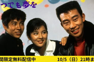 追悼・橋幸夫さん「いつでも夢を」（1963）