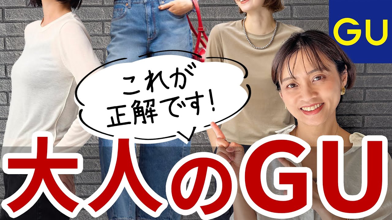 40代以上がGUで買うべきもの、買わない方がいいもの、教えます 40代以上がGUで買うべきもの、買わない方がいいもの、教えます