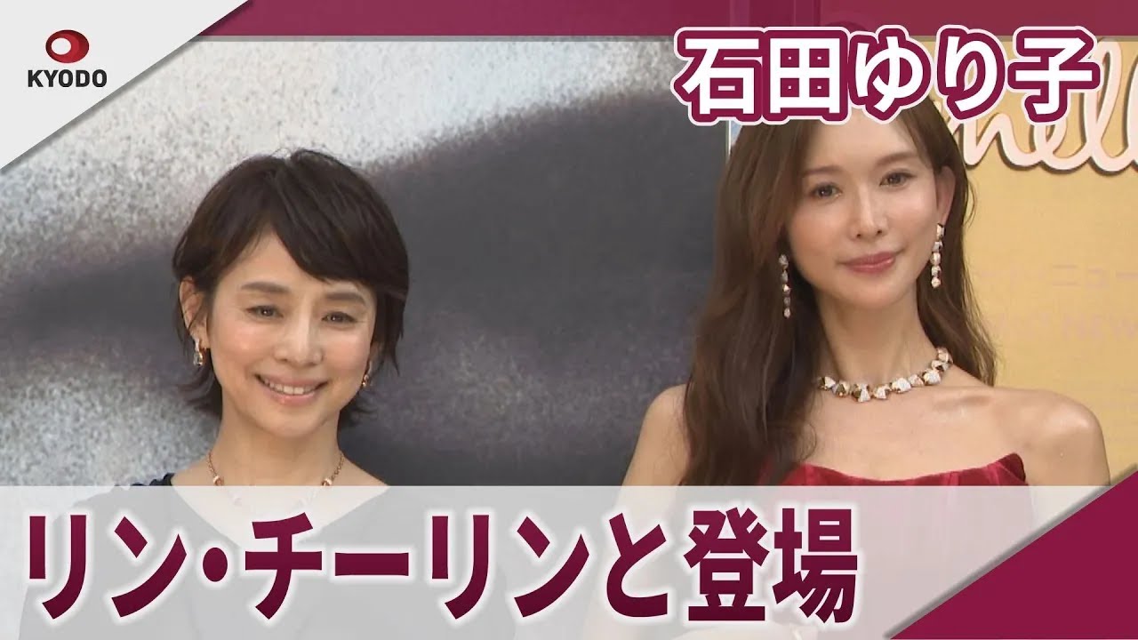 石田ゆり子 リン・チーリンと登場 「ポメラート、ヘルムート・ニュートン&1980年代」テープカットセレモニー 石田ゆり子 リン・チーリンと登場 「ポメラート、ヘルムート・ニュートン&1980年代」テープカットセレモニー