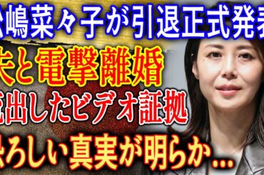 速報!松嶋菜々子が引退正式発表…夫との電撃離婚で極秘証拠が明らかに! 恐ろしい真実とは!?