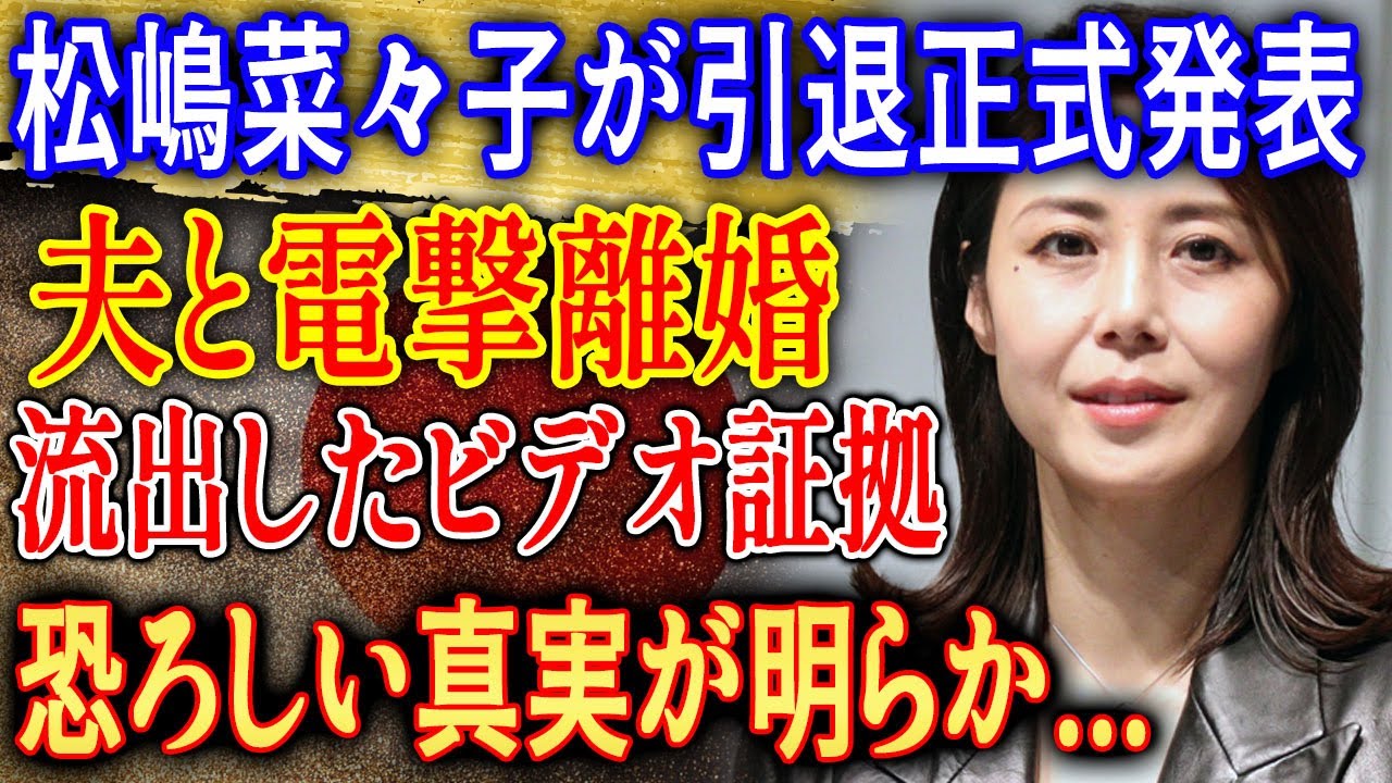 速報!松嶋菜々子が引退正式発表…夫との電撃離婚で極秘証拠が明らかに! 恐ろしい真実とは!? 速報!松嶋菜々子が引退正式発表…夫との電撃離婚で極秘証拠が明らかに! 恐ろしい真実とは!?