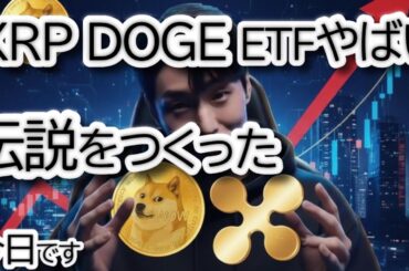 【速報】リップル.XRPに爆上げの兆候！DOGEも続くか？新ETFが記録的デビューでアナリスト強気予測！