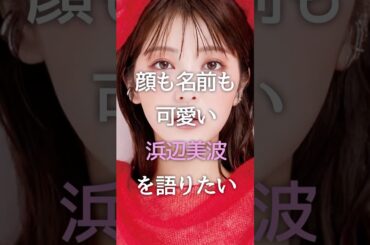 顔も名前も可愛い浜辺美波を語りたい #芸能人 #浜辺美波 #女優 #ガルちゃん #shorts