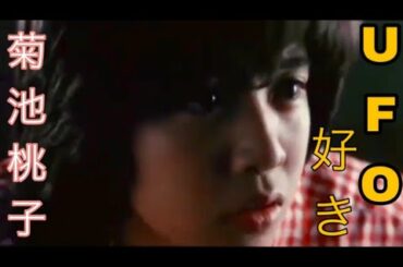 リアル「テラ戦士BOY」風 # 菊池桃子 #UFO 宇宙人