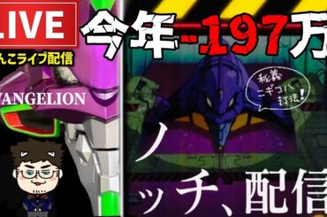 【今年−197万】負債200万円は阻止したいエヴァンゲリオン未来への咆哮パチンコライブ