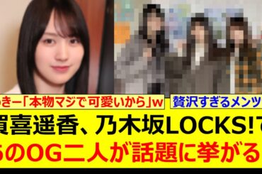 賀喜遥香、乃木坂LOCKS!であのOG二人が話題に挙がる!!【乃木坂46・乃木坂LOCKS!・齋藤飛鳥・与田祐希・乃木坂配信中・乃木坂工事中】