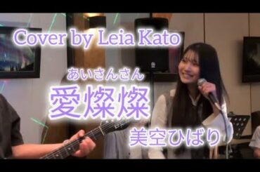 愛燦燦 - 美空ひばり   ♪Cover by  Leia Kato 16yrs（加藤 礼愛🇯🇵）
