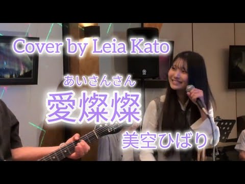 愛燦燦 – 美空ひばり ♪Cover by Leia Kato 16yrs(加藤 礼愛🇯🇵) 愛燦燦 - 美空ひばり ♪Cover by Leia Kato 16yrs(加藤 礼愛🇯🇵)