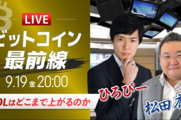 【ビットコイン予想】SOLはどこまで上がるのか｜仮想通貨ライブ：最新の仮想通貨市場の材料を解説！特別ゲストに元外銀ディーラー、楽天ウォレットアナリスト松田康生氏が登場！