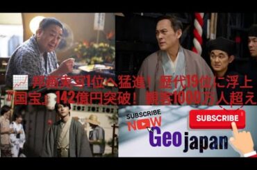 映画『国宝』興収142億円、観客動員1000万人突破　邦画実写1位へ勢い衰えず…歴代興収30位→19位に浮上#japan #なにわ男子 #trending