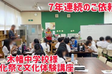 7連続のご依頼！ 木幡中学校様 文化祭の文化体験にてマジック講座！！ スマイルクリエイターあきひで母校に凱旋！