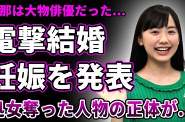 【衝撃】芦田愛菜が電撃結婚＆妊娠発表で活動休止へ…超大物俳優と言われる旦那の正体に驚きを隠せない！処女を奪った有名タレントとの裏の関係…両親が娘の全収入を運用し巨額資産を築いた実態に驚愕する！