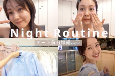明日はデートなのでかわいくしたい🗓【デート前日ルーティン】