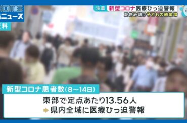 【発表】広島県内全域に新型コロナ医療ひっ迫警報｜HOME広島ニュース