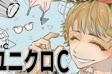 【初見歓迎/ファッション雑談】このデザインがこのお値段！最高!!…のが二点やな！ユニクロC!!!【VTuber/服好はなた】♯洋服雑談 ♯ファッション　第57回