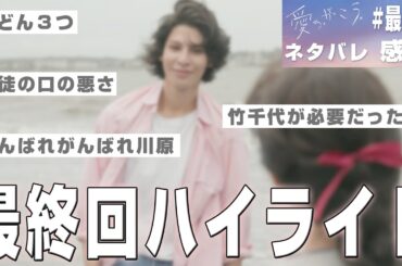 【ドラマ感想】#愛のがっこう 最終話｜カヲルと愛実のハッピーエンドよりもインパクトの強かったシーン（Snow Manラウール）