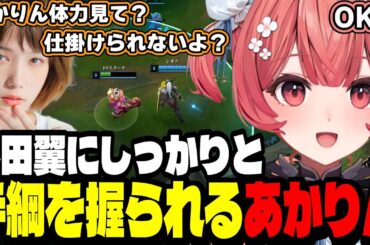 【LoL】本田翼にしっかりと手綱を握られるあかりん【夢野あかり/ぶいすぽ切り抜き】