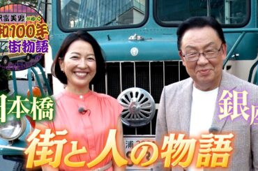 【梅沢富美男がゆく 昭和１００年街物語】９月２４日（水）よる８時放送