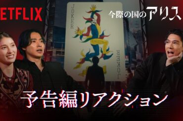 山﨑賢人、土屋太鳳、賀来賢人『今際の国のアリス』シーズン3 予告編を視聴 | Netflix Japan