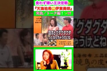 食わず嫌い王決定戦『伊東美咲🆚天海祐希🍱実食🍴トーク編🍹🥢🍽🎁 :*･ﾟ❁*.｡.💘:*･💫:*･ﾟ❁*.｡.💘:*･💫:*･ﾟ🎁
