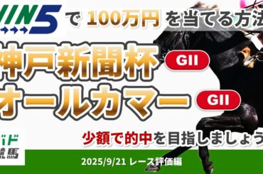 【WIN5で100万円レース評価編】2025年9月21日（日）神戸新聞杯・オールカマー 【競馬】