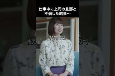 上司の旦那と不倫した結果 #不倫の華福岡既婚者マッチングアプリ篇 #ショートドラマ #ショートフィルム