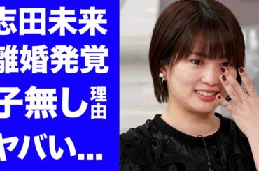 【驚愕】志田未来が実は離婚していた真相...元夫の正体や７年以上の結婚生活で子供がいない切ない理由に驚きを隠せない...女優から干された原因に言葉を失う...