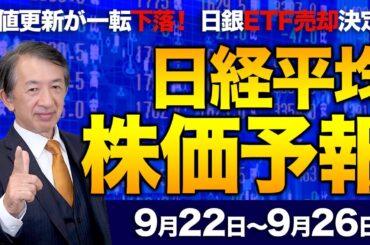 【株価予想】最新の日経平均×来週の株価見通し／日銀ETF売却を決定！株価一時800円超下落！植田総裁会見！年間3300億円！売却100年以上必要！利上げ見送り！暴落再来？／【9/22〜9/26】