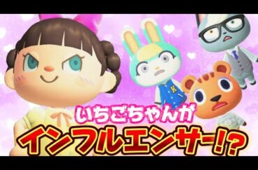 【あつ森アニメ】新作！「インフルエンサーいちごちゃん」ストロベリーホームパパ40話（あつまれどうぶつの森）