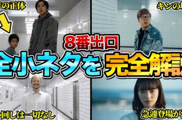 【いくつ気付いた？】『8番出口』の全小ネタ&制作秘話を完全解説　※ネタバレあり